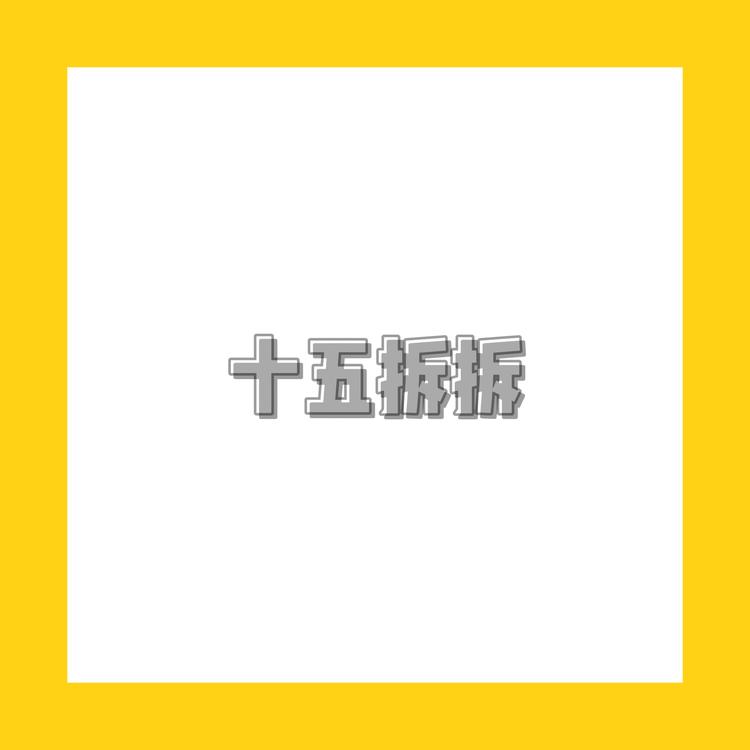 十五大王小铺