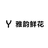 雅韵鲜花