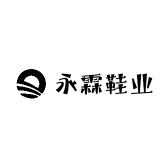 永霖鞋业