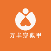 万丰穿戴甲