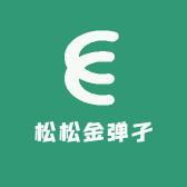 松松金弹孑