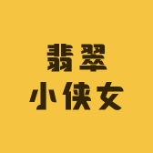 翡翠小侠女