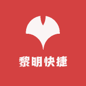 黎明快捷