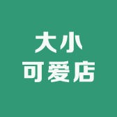 大小可爱店