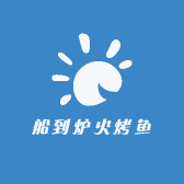 船到炉火烤鱼