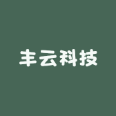 丰云科技