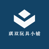 琪双玩具小铺