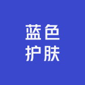 蓝色护肤店