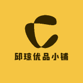 邱琼优品小铺