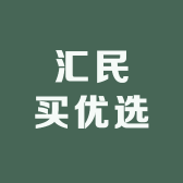 汇民买优选