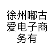 徐州嘟古爱电子商务有限公司的小店