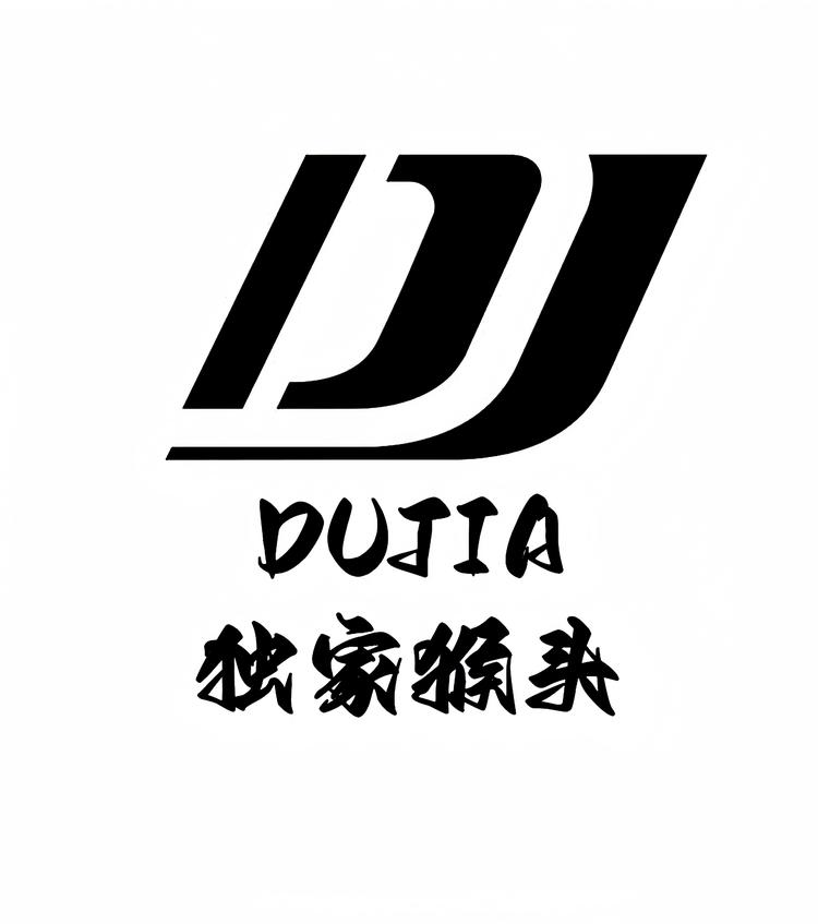 独家文玩