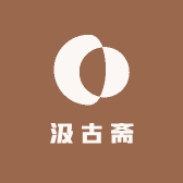 南通汲古斋茶具工艺品有限公司