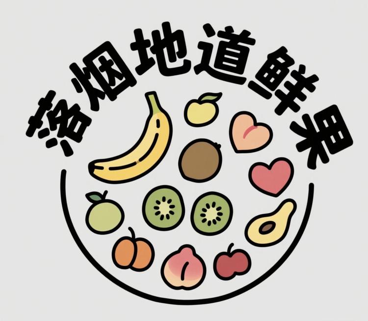 落烟地道鲜果