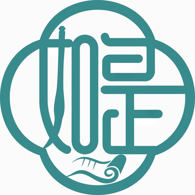 如是文房