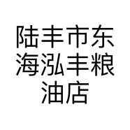 陆丰市东海泓丰粮油店的小店个体店
