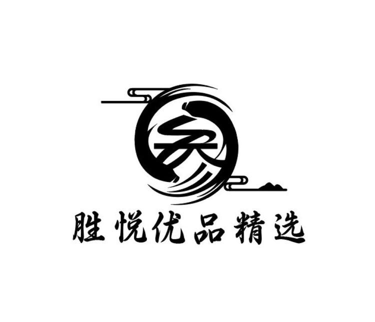 欣悦优品精选