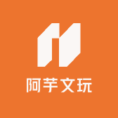 阿芋文玩