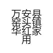 万安县窑头镇华红家用电器店的小店