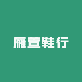 雁萱鞋行