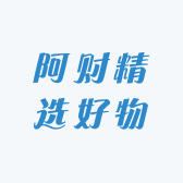 阿财精选好物