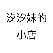 汐汐妹的小店个体店