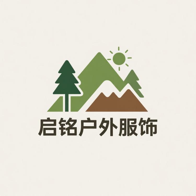 启铭户外服饰