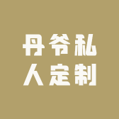 丹爷私人定制