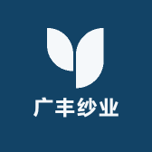 广丰纱业