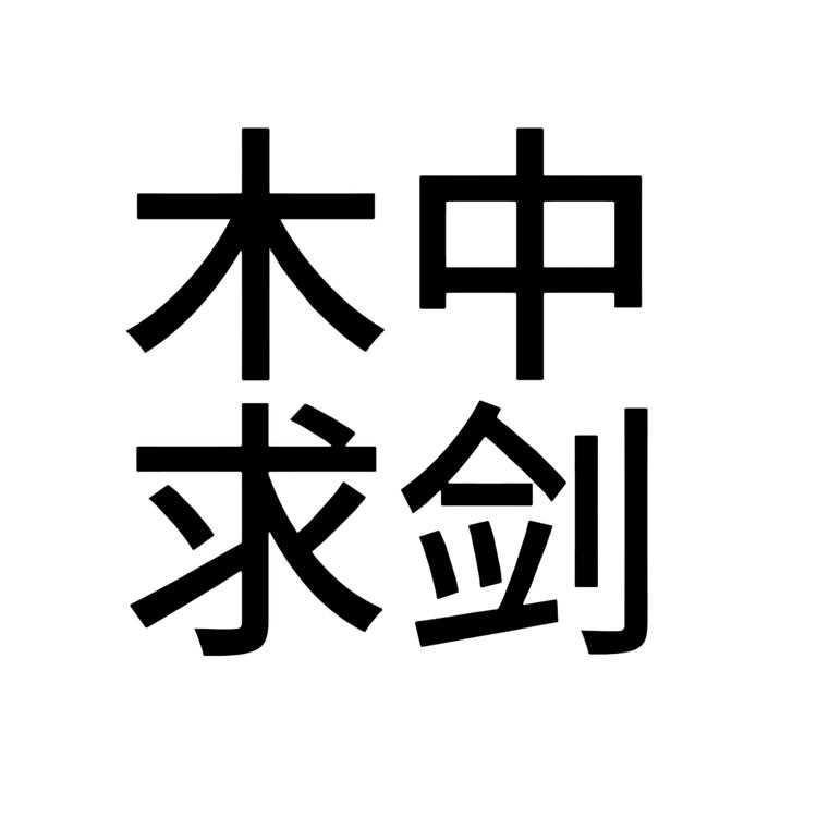 木中求剑