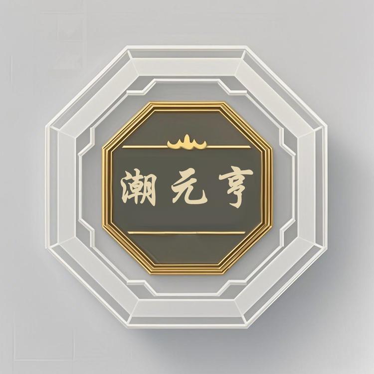 潮元亨商贸