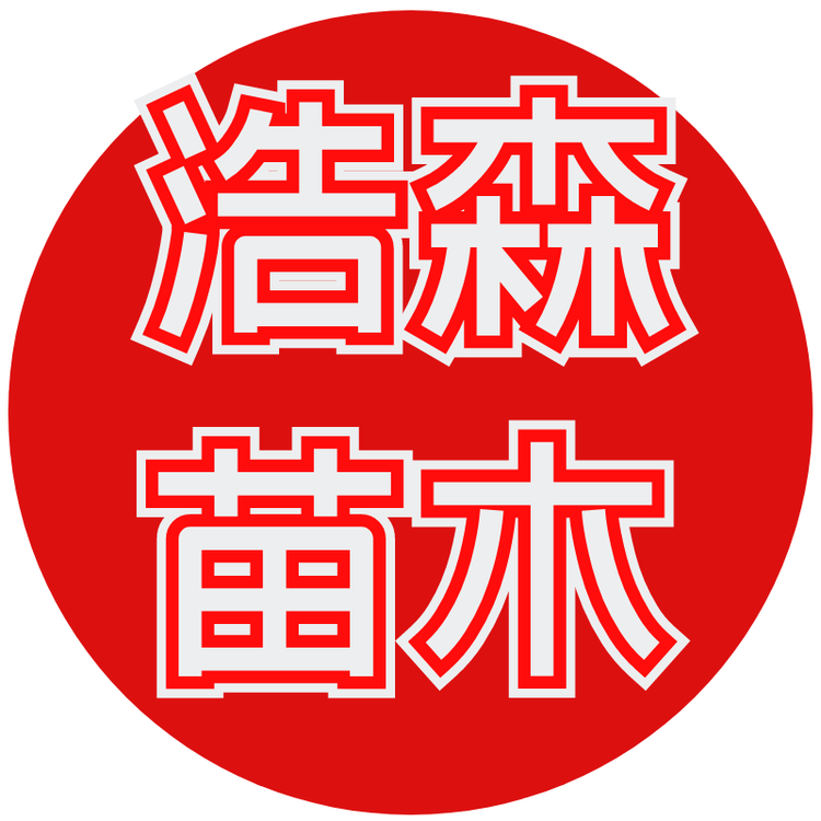 浩森苗木种植培育