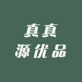真真源优品