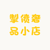 掣偾奢品小店