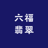 六福翡翠