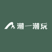 潮一潮玩