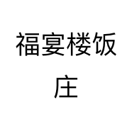 福宴楼饭庄个体店