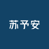 苏予安女装