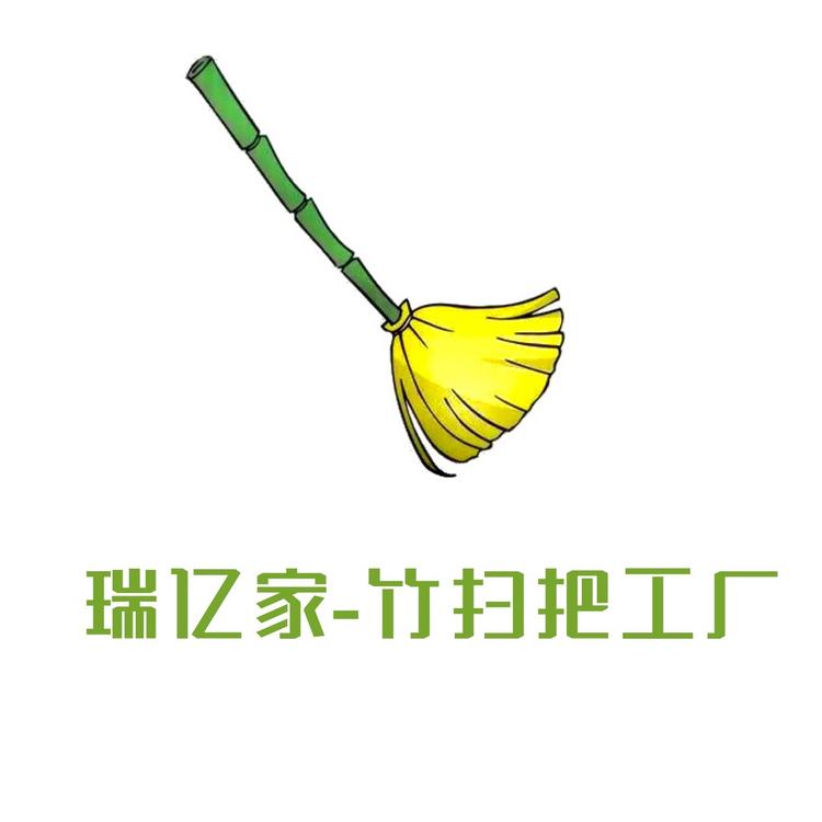 瑞亿家竹扫把工厂