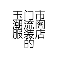 玉门市潮流阁服装店的小店