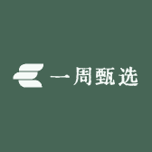 一周甄选