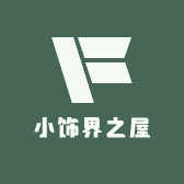 小饰界之屋