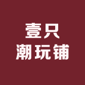 壹只潮玩铺