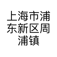 上海市浦东新区周浦镇燃驰健身工作室的小店