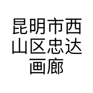 昆明市西山区忠达画廊经营部的小店