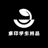 童印学生用品