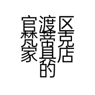 官渡区梵蒂克家具店的小店