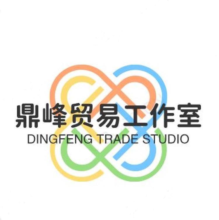 鼎峰贸易工作室