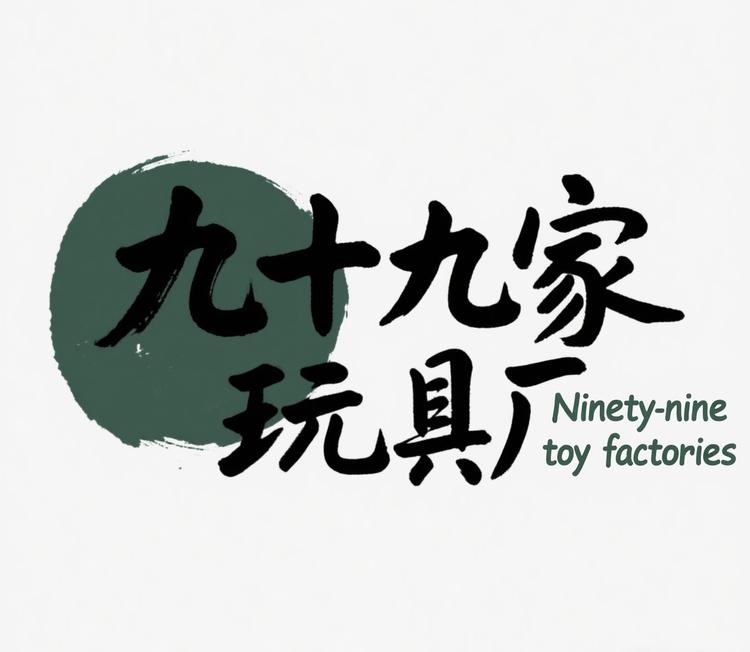 九十九家玩具厂