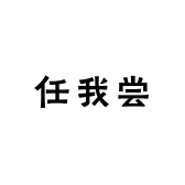 任我尝专营店